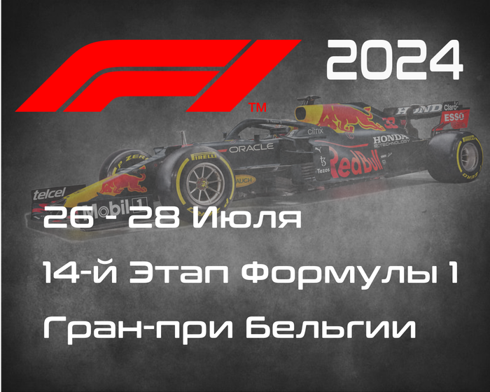 14-й Этап Формулы-1 2024. Гран-при Бельгии, Спа-Франкоршам. (Belgian Grand Prix 2024, Spa-Francorchamps)  26-28 Июля